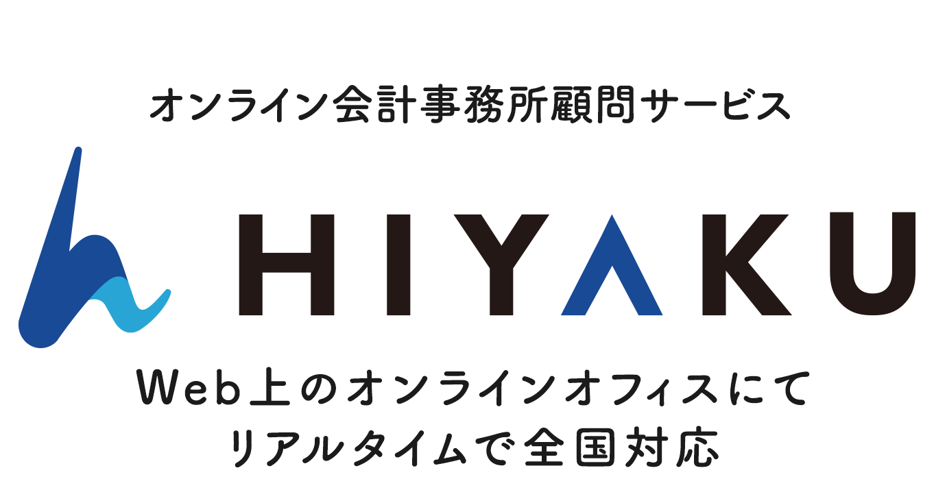 オンライン会計事務所顧問サービス HIYAKU Web上のオンラインオフィスにてリアルタイムで全国対応