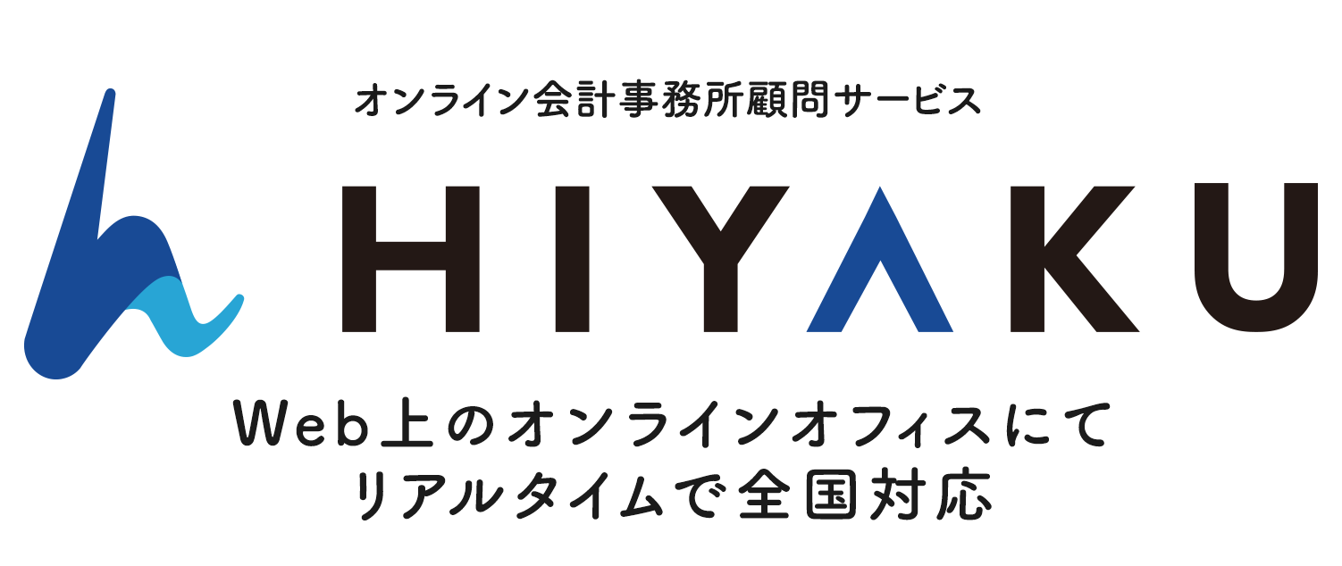 オンライン会計事務所顧問サービス HIYAKU Web上のオンラインオフィスにてリアルタイムで全国対応