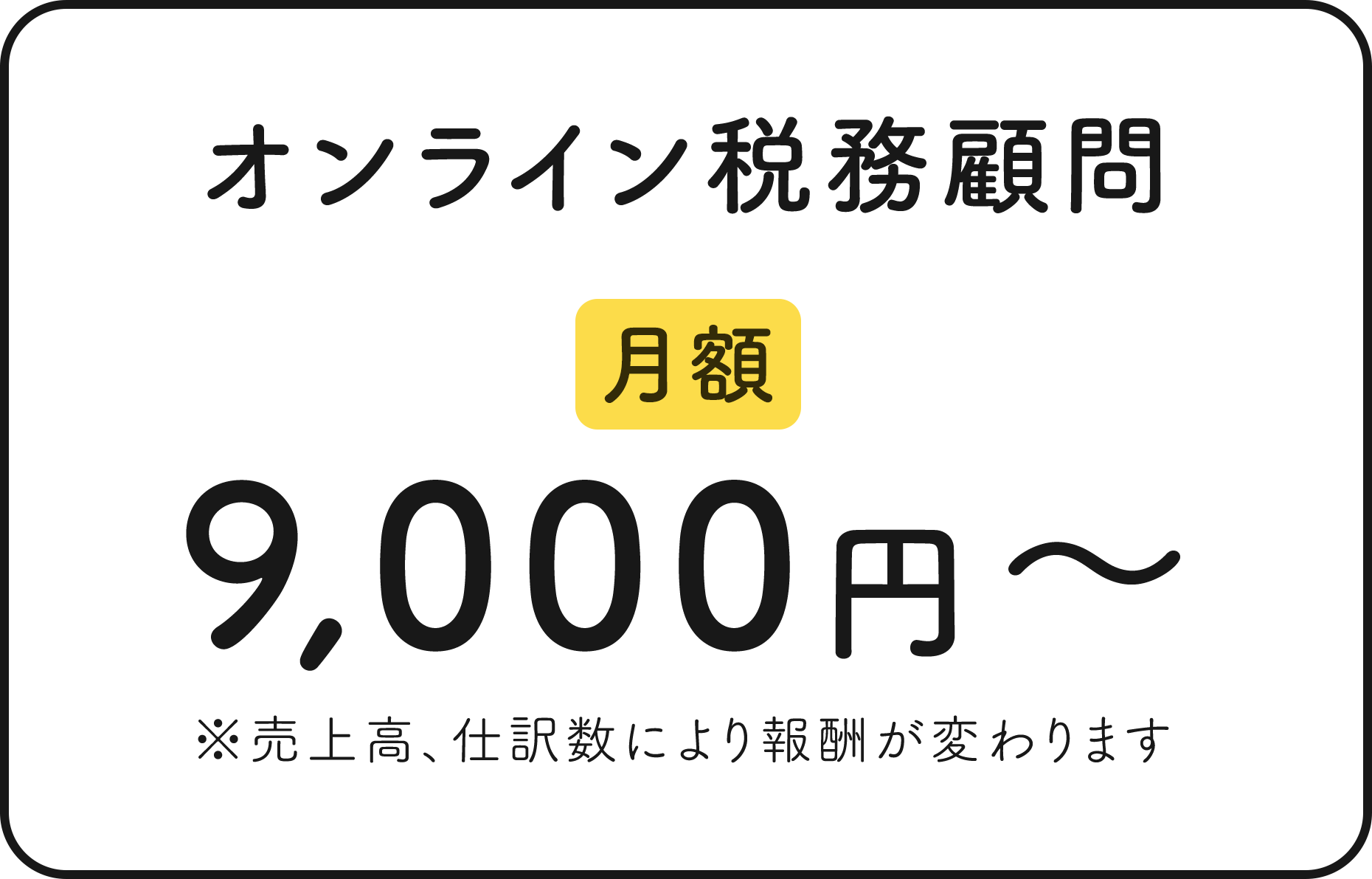 オンライン税務顧問 月額9,000円〜