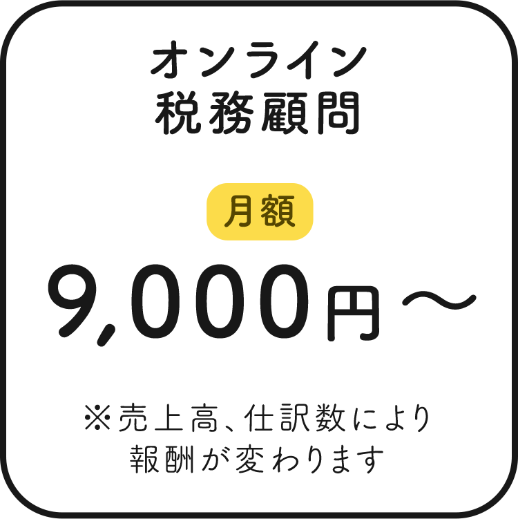 オンライン税務顧問 月額9,000円〜