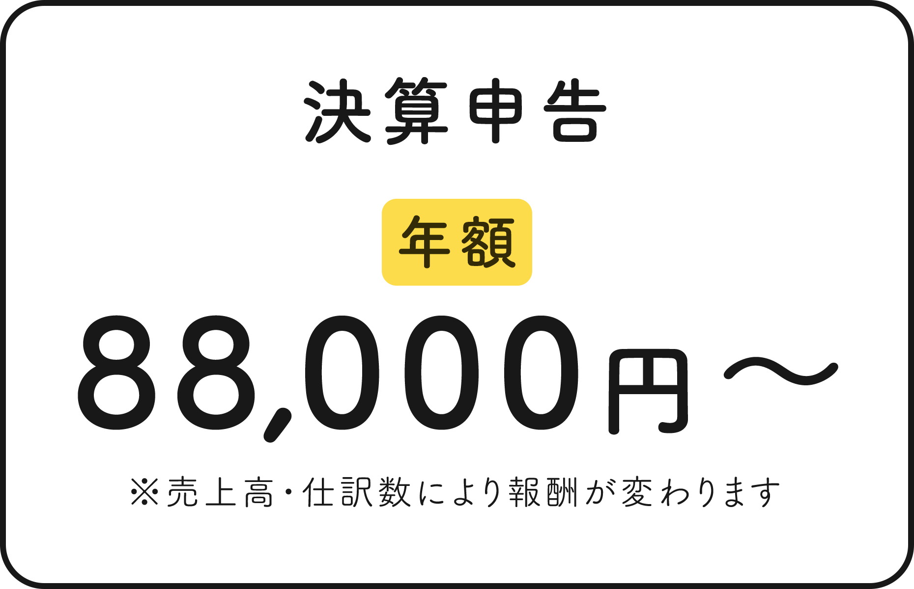 決算申告 年額88,000円〜