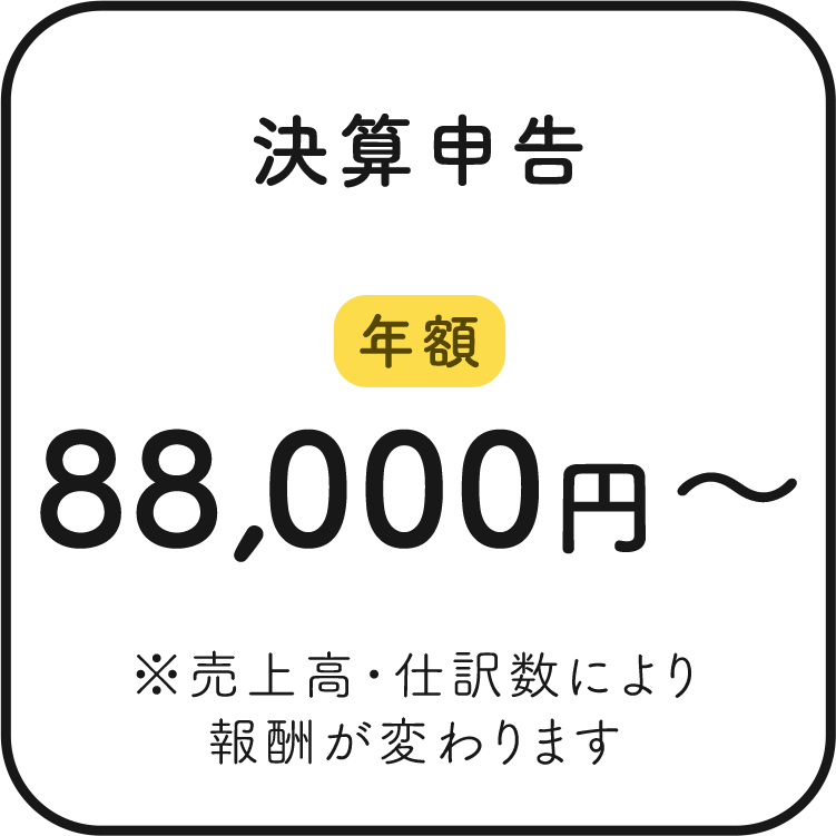 決算申告 年額88,000円〜