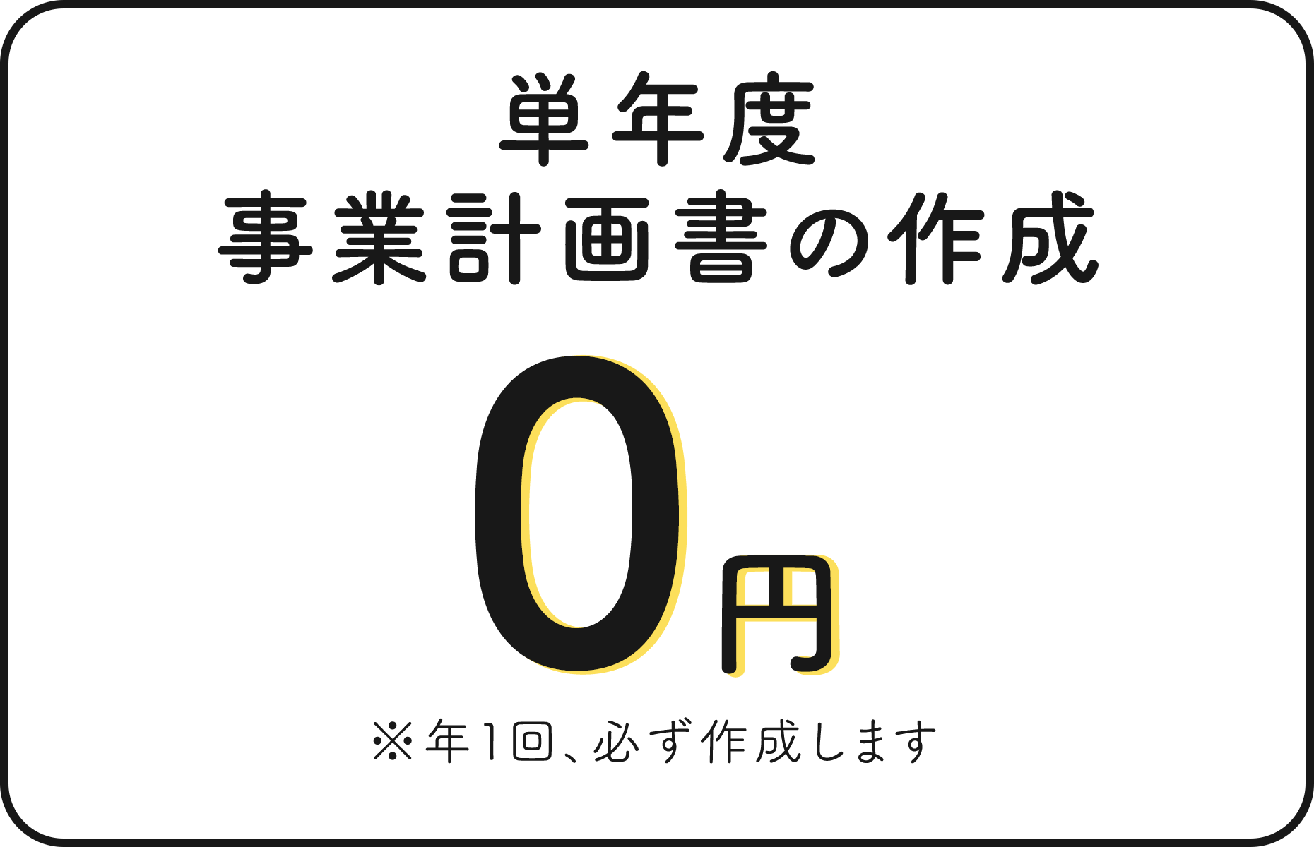 単年度事業計画書の作成 0円