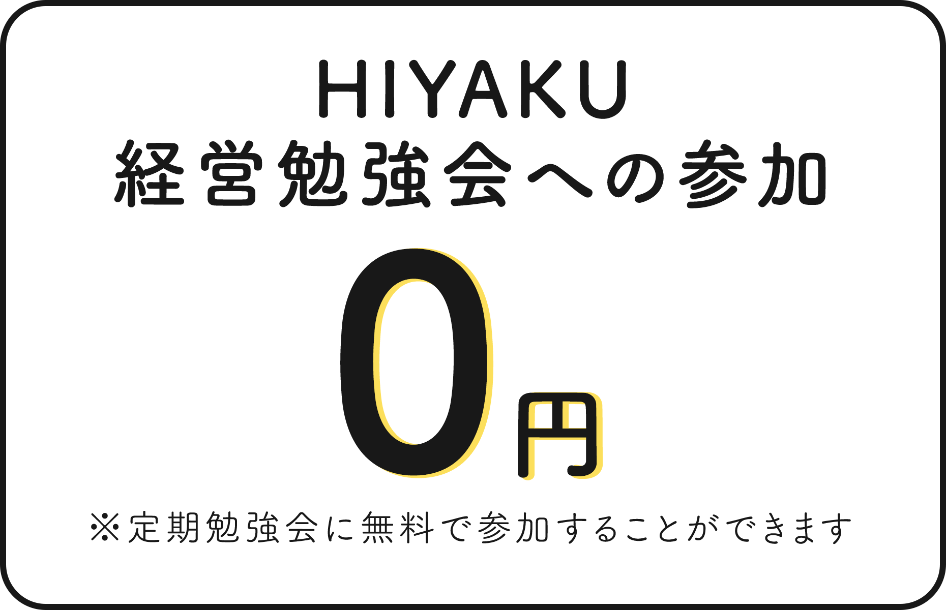 HIYAKU経営勉強会への参加