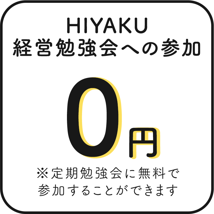 HIYAKU経営勉強会への参加
