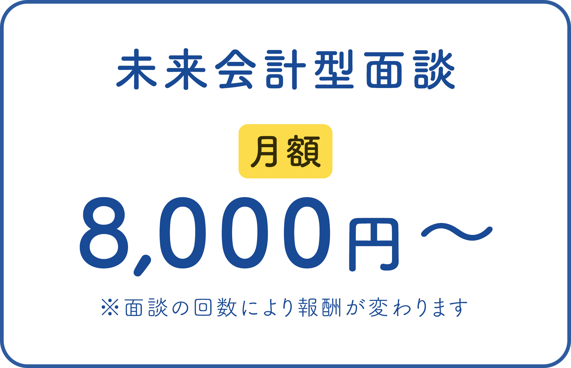 未来会計型面談 月額8,000円〜