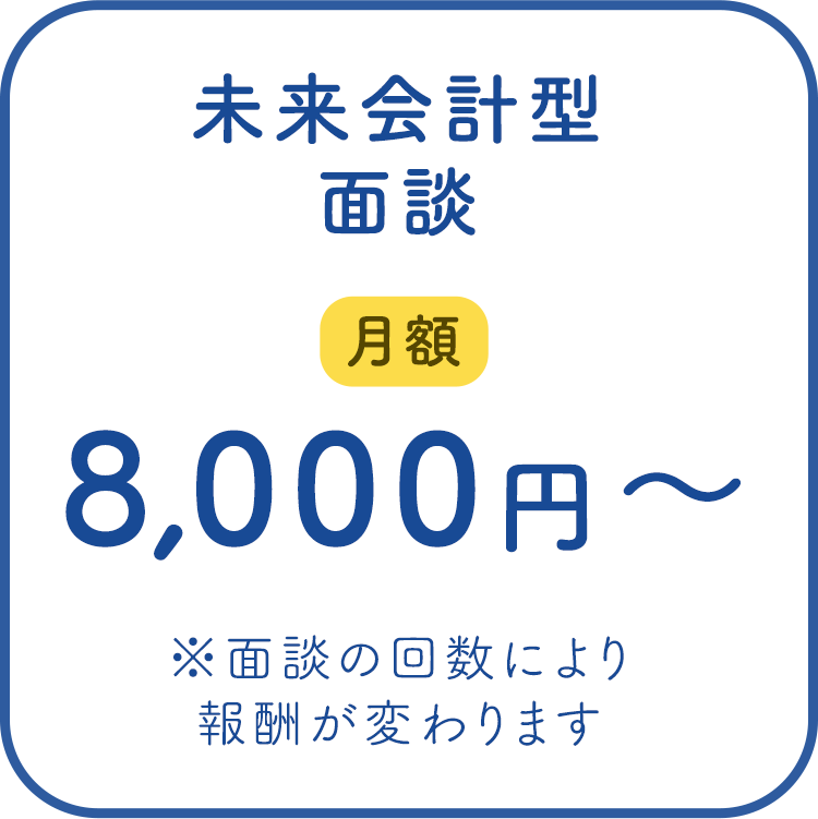 未来会計型面談 月額8,000円〜